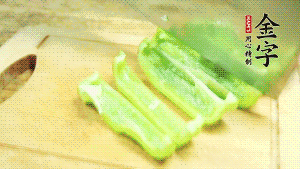 青椒切成不規(guī)則塊狀。