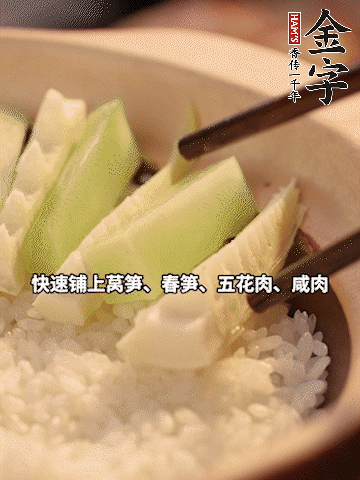 大火煮到米飯表面出現(xiàn)小孔時(shí)，依次鋪上咸肉、五花肉、春筍、萵筍。