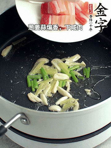 蔥姜蒜煸香，下金字淡咸肉煸出香味。
